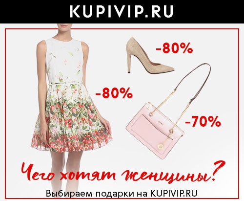Официальный сайт KupiVIP Ru Интернет-магазин КупиВИП