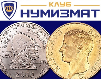 Официальный сайт Numizmatik Ru Интернет-магазин Клуб Нумизмат