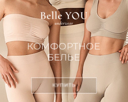 Официальный сайт Belleyou Ru Belle You