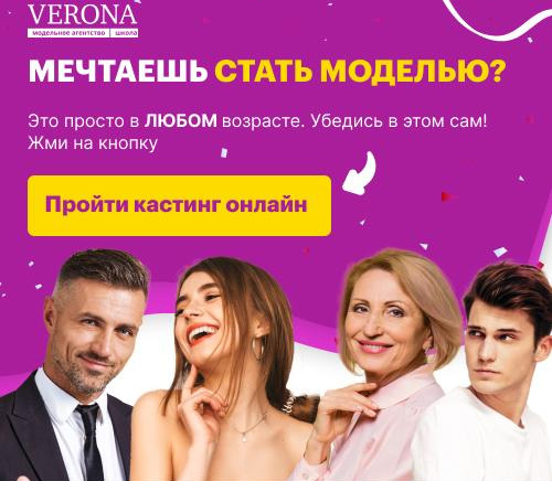 Официальный сайт Verona Models School Верона модельное агентство